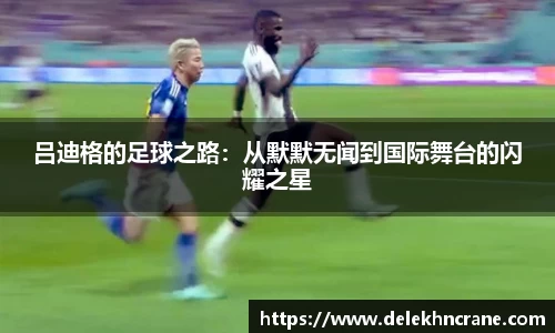 吕迪格的足球之路:从默默无闻到国际舞台的闪耀之星