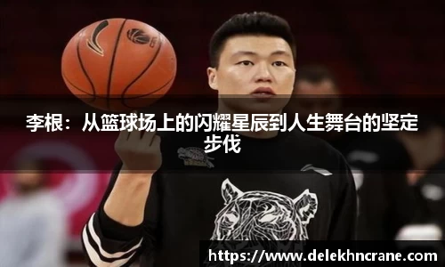 李根：从篮球场上的闪耀星辰到人生舞台的坚定步伐