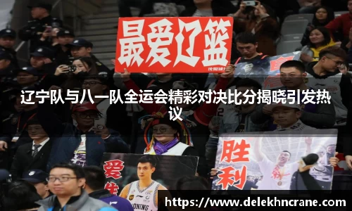 辽宁队与八一队全运会精彩对决比分揭晓引发热议