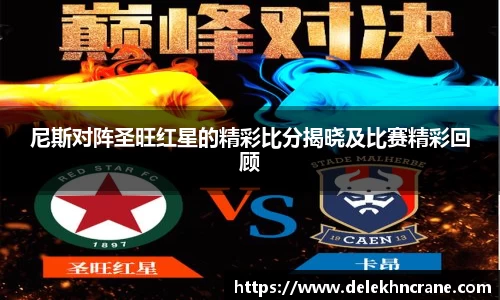尼斯对阵圣旺红星的精彩比分揭晓及比赛精彩回顾