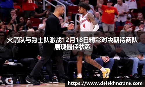 火箭队与爵士队激战12月18日精彩对决期待两队展现最佳状态
