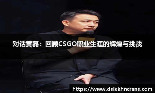 对话黄磊：回顾CSGO职业生涯的辉煌与挑战