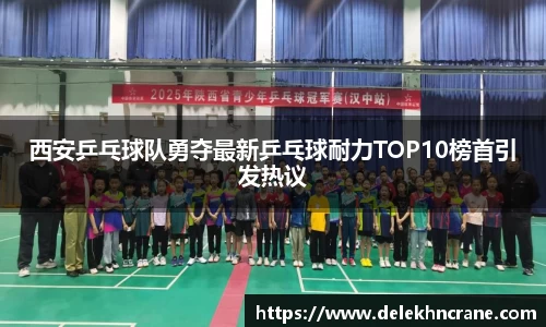 西安乒乓球队勇夺最新乒乓球耐力TOP10榜首引发热议