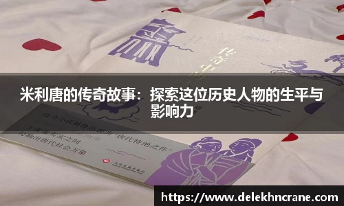 米利唐的传奇故事:探索这位历史人物的生平与影响力
