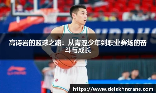 高诗岩的篮球之路：从青涩少年到职业赛场的奋斗与成长