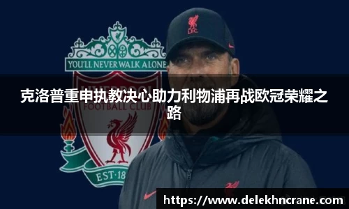 克洛普重申执教决心助力利物浦再战欧冠荣耀之路